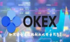 如何安全有效地刷机比特币钱包？