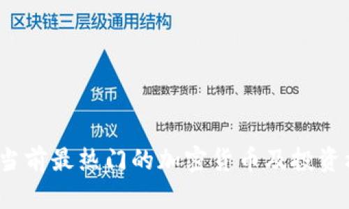 2023年当前最热门的加密货币及投资机会分析