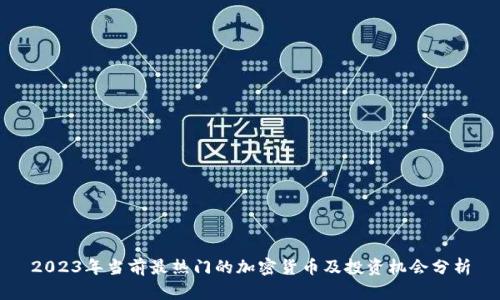 2023年当前最热门的加密货币及投资机会分析