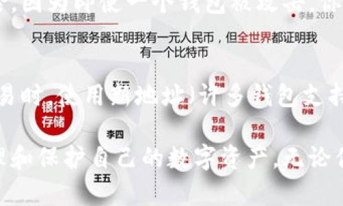   比特币加密货币钱包：选择与使用指南 / 
 guanjianci 比特币钱包, 加密货币, 数字资产, 钱包选型, 安全性 /guanjianci 

随着比特币和其他加密货币的普及，越来越多的人开始关注如何安全地存储和管理这些数字资产。在这方面，比特币加密货币钱包成为了每个投资者的必需品。无论你是新手还是经验丰富的投资者，了解比特币钱包的种类、功能以及如何使用这些钱包都是至关重要的。

比特币钱包的类型
比特币钱包主要分为几种类型：软件钱包、硬件钱包、纸钱包和在线钱包。每种钱包都有其独特的优缺点，适合不同类型的用户。

strong1. 软件钱包：/strong软件钱包是安装在计算机或手机上的应用程序，它们可以帮助你生成比特币地址，并进行交易。软件钱包又分为热钱包和冷钱包。热钱包是通过互联网连接的，使用方便，但安全性相对较低；冷钱包则是离线状态，安全性更高，适合长期持有比特币的用户。

strong2. 硬件钱包：/strong硬件钱包是一种物理设备，用于存储比特币及其他加密货币的私钥。这些设备通常具有很高的安全性，能够防止网络攻击。虽然硬件钱包的购买成本相对较高，但对于拥有大量数字资产的用户来说，硬件钱包是非常值得的投资。

strong3. 纸钱包：/strong纸钱包是一种将比特币私钥和公钥印在纸上的方式。纸钱包的安全性很高，因为它不与任何网络连接。然而，纸钱包也有缺点，一旦纸张损坏或丢失，就会导致比特币永久丢失。

strong4. 在线钱包：/strong在线钱包通常是通过网络服务提供商提供的，用户可以通过网络浏览器访问。虽然使用方便，但安全性较低，因为用户的私钥存储在服务提供商的服务器上，一旦黑客攻击，用户的比特币就可能被盗。

如何选择比特币钱包
选择合适的比特币钱包需要考虑多个因素，包括安全性、易用性、费用等。以下是一些选型建议：

strong1. 安全性：/strong无论选择哪种类型的钱包，安全性都是第一要务。硬件钱包和冷钱包通常是最安全的选择。无论选择何种钱包，确保启用两步验证、密码保护等安全措施。

strong2. 易用性：/strong对于新手来说，易用性是选择钱包的重要因素。软件钱包和在线钱包通常操作简单，而硬件钱包可能需要额外的学习成本，因此在选择时要考虑自己的技术水平。

strong3. 费用：/strong在使用钱包时，也需要关注相关费用。例如，有些在线钱包可能会收取交易手续费或存储费。确保了解所有费用，避免在后期产生不必要的支出。

比特币钱包的使用流程
无论选择哪种类型的比特币钱包，基本的使用流程大致相同。以下是比特币钱包的基本使用步骤：

strong1. 下载和安装：/strong如果选择软件钱包，首先需要下载并安装钱包应用程序。如果选择硬件钱包，可以根据说明书进行设置。

strong2. 创建账户：/strong打开钱包应用后，通常需要创建一个账户。确保设置强密码，并备份恢复短语，这在丢失设备时非常重要。

strong3. 充值比特币：/strong为了向钱包充值比特币，你需要获取一个比特币地址，并通过其他渠道（如交易所）将比特币发送到这个地址。

strong4. 进行交易：/strong在钱包中，你可以通过输入对方的比特币地址发送比特币，并支付相应的交易费用。交易完成后，可以在钱包中查看交易记录。

比特币钱包的常见问题解答

1. 比特币钱包安全吗？
关于比特币钱包的安全性，不同类型的钱包具有不同的安全等级。硬件钱包被认为是安全性最高的，因为它们是离线存储的，可以防止网络攻击。软件钱包和在线钱包相对安全性较低，因为它们可能受到恶意软件和黑客攻击的威胁。因此，用户在选择钱包时，应仔细考虑安全措施。如果你持有大量比特币，强烈建议使用硬件钱包，并采取更严格的安全措施，例如设置复杂的密码和启用两步验证。

2. 如何恢复一个比特币钱包？
恢复钱包的过程取决于你使用的钱包类型。大多数软件钱包在初次设置时会提供一个恢复短语（通常是12—24个随机单词），需要妥善保存，如果设备丢失或损坏，可以使用这个短语恢复钱包。在使用硬件钱包时，通常也需要这个恢复短语来恢复账户。因此，定期备份恢复短语并将其保存在安全的地方至关重要。如果你损失了恢复短语，可能会无法找回钱包中的比特币。

3. 我可以同时使用多种比特币钱包吗？
当然可以。许多投资者同时使用多种钱包来管理不同的比特币资产。例如，你可以使用软件钱包进行日常交易，而使用硬件钱包来存储长期持有的比特币。这种方式可以有效降低风险，因为即使一个钱包被攻击，你的资产仍然可以安全地保存在其他地方。同时，使用不同钱包也可以更好地管理资金流动，方便用户根据具体需求进行转账和支付。

4. 如何保证比特币钱包的隐私？
在使用比特币钱包时，保护隐私是一个重要问题。首先，使用一个非托管钱包（即你掌控私钥的钱包）是保护隐私的关键。此外，用户应尽量避免在钱包中曝露敏感信息，同时在进行交易时，使用新地址（许多钱包支持这个功能）可以增加隐私性。还有一些专为隐私设计的加密货币钱包，例如私人比特币协议和混合服务，可以帮助用户更好地保护交易信息和个人数据。

总结而言，比特币加密货币钱包是加密货币投资者不可或缺的一部分。了解不同类型钱包的特点，选择合适的存储方式，以及掌握钱包的使用流程和安全措施，可以有效帮助用户管理和保护自己的数字资产。无论你是新手还是老手，掌握一些钱包的基本知识都是明智的。最重要的是，无论选择何种钱包，都要时时关注安全，避免因安全措施不足而造成的资产损失。