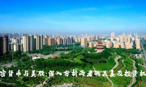 加密货币与美股：深入分析两者的关系及投资机会