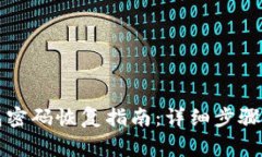 比特币钱包密码恢复指南：详细步骤与注意事项