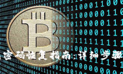 比特币钱包密码恢复指南：详细步骤与注意事项