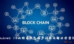 Windows 10比特币钱包同步问题及解决方案详解