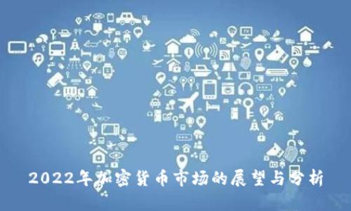 2022年加密货币市场的展望与分析
