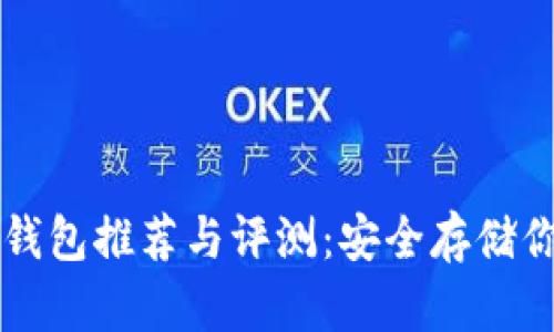 比特币硬件钱包推荐与评测：安全存储你的数字资产