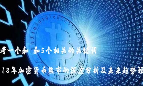 思考一个和 和5个相关的关键词

2018年加密货币熊市的深度分析及未来趋势预测