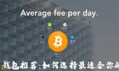 比特币钱包推荐：如何选择最适合你的钱包？