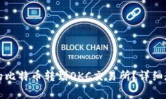 怎么把冷钱包的比特币转到OKC交易所？详细教程