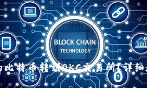 怎么把冷钱包的比特币转到OKC交易所？详细教程与注意事项