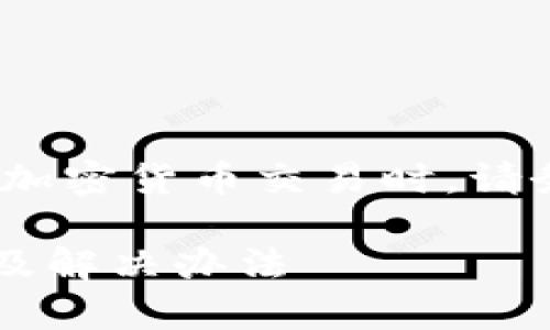 注意：以下内容仅供参考，读者在进行任何加密货币交易时，请务必进行详细的调查并遵循相关法律法规。

为什么我的加密货币转账失败？常见问题及解决办法