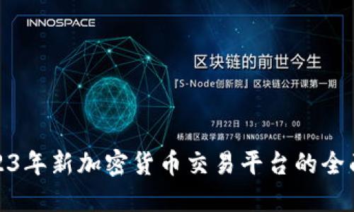 : 2023年新加密货币交易平台的全面指南