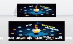 如何使用钥匙串恢复比特币钱包？