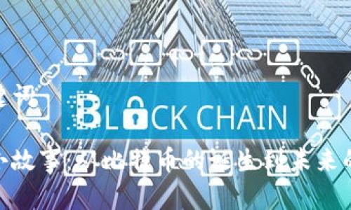 思考的和关键词

加密货币的小故事：从比特币的诞生到未来的挑战与机遇