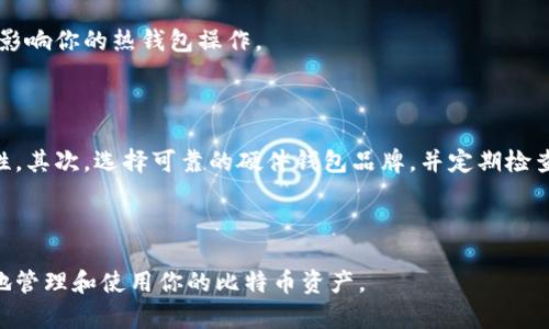 baioti比特币离线钱包转出全攻略：从生成到安全转账/baioti  
比特币, 离线钱包, 转出, 加密货币, 钱包安全/guanjianci  

随着比特币的普及，越来越多的用户采用离线钱包（也称为冷钱包）来存储他们的比特币。这类钱包的最大优势是安全性，因其不直接连接到互联网，大大降低了被黑客攻击的风险。然而，当用户想要把比特币转出离线钱包时，流程则可能会令新手感到困惑。因此，本文将详细介绍比特币离线钱包的转出方法，以及使用过程中的注意事项。

什么是离线钱包？

离线钱包是一种将加密货币（如比特币）存储在与互联网断开连接的设备或纸质钱包中的方式。与在线钱包相比，离线钱包提供了更高的安全性，因为它们不易受到黑客攻击和病毒感染。一种常见的离线钱包形式是使用硬件钱包（如Ledger或Trezor），而另一种形式则是将私钥写在纸上即纸钱包。

离线钱包的主要优点包括：
ul
    listrong安全性高：/strong绝大多数黑客攻击都针对在线账户，而离线钱包不连接互联网，因此更难被攻破。/li
    listrong长期存储：/strong适合用户长期持有比特币，不需要频繁访问。/li
    listrong匿名性：/strong离线钱包的交易记录更难被追踪，保护了用户的隐私。/li
/ul

离线钱包如何生成比特币地址？

在将比特币转入离线钱包之前，用户需要先生成一个比特币地址。这通常可以在硬件钱包上完成，或者使用一些离线生成工具。例如，用户可以在没有网络连接的计算机上使用比特币核心客户端，生成一个全新的比特币地址和相应的私钥。

生成的过程一般包括以下步骤：
ol
    li下载比特币核心软件，确保它是最新版本。/li
    li在没有连网的计算机上安装和运行该软件。/li
    li生成一个新的钱包并创建比特币地址。/li
    li保存好私钥，最好是写在纸上，妥善保管。/li
/ol

如何从离线钱包转出比特币？

从离线钱包转出比特币的过程较复杂，一般包括以下几个步骤：
ol
    li在离线设备上创建转账交易：使用离线钱包软件生成一个新的交易，该交易包含将比特币发送到目标地址及相关手续费信息。在这个过程中，你需要输入你想要转出比特币的数量以及目标地址。/li
    li将交易签名：离线交易需要使用私钥对交易进行签名。这步骤是为了证明你确实拥有并有权转出这些比特币。/li
    li导出签名好的交易：将已签名的交易数据导出到U盘或其它介质上，以便在联网环境下进行广播。/li
    li在联网设备上广播交易：将签名好的交易数据导入到一个联网的比特币全节点或者比特币区块链浏览器上进行广播。这样，交易才会被添加到比特币网络中。/li
/ol

转出后需要注意哪些事项？

完成比特币转出后，有几个关键事项需要注意：
ul
    listrong确认交易状态：/strong通过比特币区块链浏览器查看交易状态，确保交易已经被确认并成功添加到区块链中。/li
    listrong妥善保管私钥：/strong如果你还需要继续使用离线钱包，务必妥善保管私钥，避免丢失。/li
    listrong计划长远存储：/strong考虑你未来的比特币转出需求，如果可能的话，可以准备工作上的钱包或热钱包。/li
/ul

常见问题解答

如何加密和管理我的比特币离线钱包的私钥？

私钥是你访问和控制比特币的关键，因此保护私钥至关重要。首先，你可以通过选择强密码加密钱包文件来增加安全性。此外，私钥可以选择存储在多个地方，比如纸质、U盘等，同时确保这些地方彼此之间隔离，减少被盗风险。同时，定期备份私钥，最好有多份物理和数字备份，并且将其放置在安全、易于恢复的地方。

此外，使用硬件钱包时，它往往提供硬件加密机制，有效防止攻击。因此，选择可靠的硬件钱包厂家也很重要。

在转出比特币时，要怎样选择合适的手续费？

手续费是比特币交易中不可避免的部分，选择合适的手续费可以影响交易的确认速度。网上有很多实时费率网站，如Bitcoinfees.earn.com，它们会提供当前推荐的手续费范围。通常情况下，较高的手续费意味着交易确认时间较短。但在网络拥堵时，使用默认或较低手续费可能需要较长时间才能确认。

作为一个经验丰富的用户，你可以观察市场情况#并根据自己的需求来选择手续费。在非高峰期，选择较低手续费也是可以的。

离线钱包是否适合频繁交易的用户？

离线钱包虽然安全性高，但并不适合频繁交易的用户。如果你需要频繁买卖比特币，建议使用热钱包或在线钱包，因为它们的操作便捷且处理速度快。离线钱包更适用于长期持币作为投资的用户。在转账的时候会比较繁琐，所以更适合那些希望以安全优先的人士。

尽管如此，如果仍希望通过离线钱包进行交易，可以通过设置监听您的热钱包，随时了解您的资金流动。例如，冷钱包的比特币在不连接网络时，不影响你的热钱包操作。

如何防止比特币丢失或被盗？

为了防止比特币丢失或被盗，务必要妥善管理自己的私钥，定期备份，并存放在多个安全位置。同时，使用强密码和二次验证机制增加钱包的安全性。其次，选择可靠的硬件钱包品牌，并定期检查钱包软件的更新，确保没有已知的安全漏洞。如果可能，尽量不要在公共网络下操作您的钱包，也切忌随便点击不明链接，以避免受到钓鱼攻击。

除了数字安全，保持个人信息的隐私也非常重要，切勿在未加密的环境中分享您的私钥或交易细节。

总之，比特币离线钱包的转出过程虽然复杂，但如果遵循上述步骤和注意事项，能够大大降低风险确保资金安全。希望这篇文章能帮助到你，更好地管理和使用你的比特币资产。