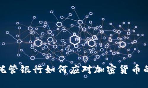 美国托管银行如何应对加密货币的崛起