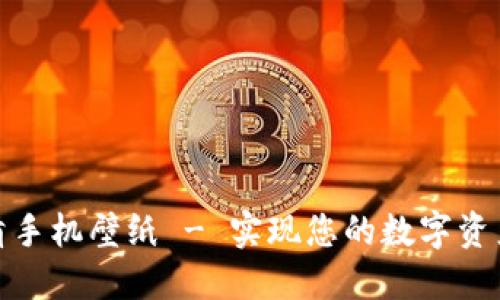 加密货币高清手机壁纸 - 实现您的数字资产爱好者梦想