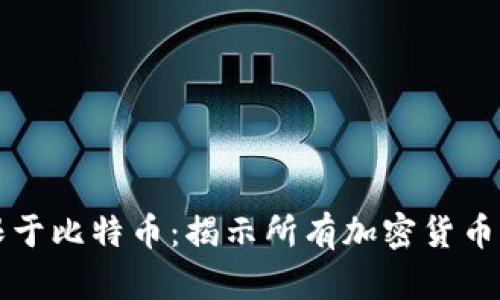 思考一个和
冷钱包不仅限于比特币：揭示所有加密货币冷钱包的真相