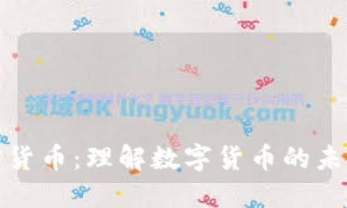 全网加密货币：理解数字货币的未来与现状