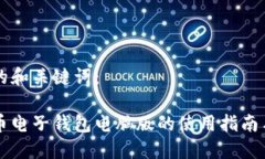 思考的和关键词：比特币电子钱包电脑版的使用