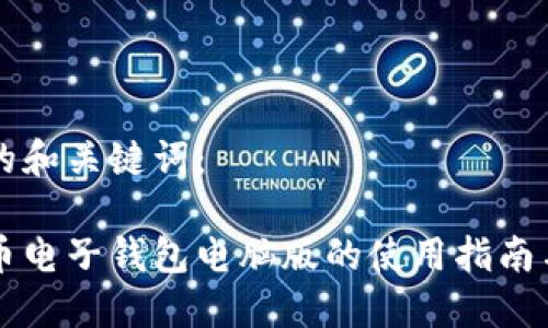 思考的和关键词：

比特币电子钱包电脑版的使用指南与推荐