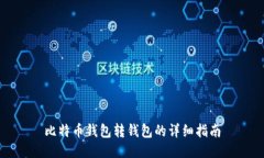 比特币钱包转钱包的详细指南
