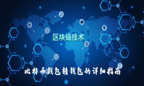 比特币钱包转钱包的详细指南