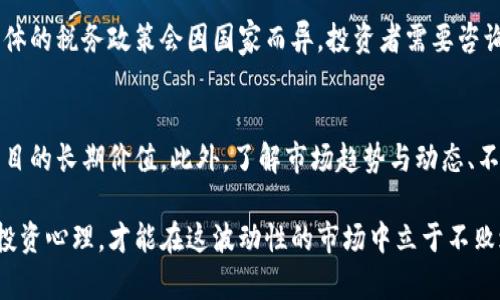   加密货币市场崩盘：跳水背后的原因与影响分析 / 

 guanjianci 加密货币，市场崩盘，资金流出，波动性，投资策略 /guanjianci 

加密货币的崩盘现象常常引起公众的广泛关注。在这段时间里，我们经常会看到加密货币价格急剧下跌，媒体上充斥着各种跳水视频，这些视频展示了投资者在市场崩盘时的恐慌与无助。本文将详细分析加密货币市场崩盘的原因、影响、投资者应对策略以及相关问题的解答，帮助读者更好地理解这一复杂的金融现象。

一、加密货币市场崩盘的原因

加密货币的市场崩盘通常是由多种因素综合性导致的。首先，市场情绪是一个关键因素。当投资者情绪转为悲观时，恐慌性抛售将加速市场价格的下跌。许多投资者在看到其他人的抛售行为时，会迅速作出反应，导致价格进一步下跌，这种现象被称为“羊群效应”。

其次，宏观经济因素也在影响加密货币价格。例如，利率调整、通货膨胀数据、全球经济形势等都会直接影响投资者的资产配置。当传统金融市场出现不稳定迹象时，许多投资者会选择将资金从高风险的加密资产转移到更为稳健的投资工具上。

技术性因素同样不可忽视。加密货币市场波动性极强，某些重大技术问题（例如网络故障、交易所被黑客攻击或安全漏洞等）都可能导致价格暴跌。此外，监管政策的变化也是一个不可小觑的因素，任何国家或地区若出台限制性的监管措施，都可能影响投资者信心，使得市场瞬间失去支撑。

二、市场崩盘的影响

市场崩盘的影响不仅仅是价格的下跌，更多的可能是对整个加密行业生态的冲击。首先，投资者的信心会受到严重打击，尤其是那些新入场的投资者，他们可能因为这次崩盘而对加密货币的投资产生怀疑，逐渐退场，影响数字资产的长期发展。

其次，对于市场上的项目方而言，资金链的断裂可能会导致项目进展受阻，甚至面临破产风险。在投资者撤资时，许多项目方缺乏足够的流动性来维持运营，从而导致整体行业的萎缩。

此外，市场崩盘还会吸引监管机构的关注。这可能导致更多的法规被制定，以控制市场的不稳定性，强化对投资者的保护。然而，这种监管又可能进一步压制市场的创新，形成良性与恶性循环之间的博弈。

三、投资者如何应对崩盘

面对每一次市场崩盘，投资者需要保持冷静，制定有效的应对策略。首先，了解自己的风险承受能力是关键。加密货币市场波动性很大，投资者应根据自身财务状况进行资产的合理配置，不应投入超过自己承受范围的资金。

其次，分散投资是降低风险的一种有效方式。通过配置不同类型的数字资产，投资者能够降低个别资产波动对其整体投资组合的影响。例如，投资者可以结合稳定币、主流币及其他潜力币种来平衡投资风险。

最后，持续关注市场动态和技术分析亦是成功应对崩盘的重要因素。利用各种数据平台与分析工具，投资者可以及时获取市场信息，观察市场走向，从而做出更为合理的交易决策。

四、常见问题解答

h4Q1: 加密货币崩盘时，我应该卖出还是持有？/h4
在加密货币崩盘时，是否应该卖出还是持有，取决于多个因素。首先，投资者需要判断当前持有的资产是否仍具备长期投资价值。如果是短期内的市场波动，可以选择持有；但如果对此资产的基本面信心不足，退场将是明智的选择。此外，考虑成本和税务问题也很重要，有计划地进行交易将有助于降低损失。

h4Q2: 加密货币市场的波动性有多大？/h4
加密货币市场的波动性极为剧烈，价格往往在短时间内经历较大幅度的上涨或下跌。这与市场的流动性、投资者情绪、宏观经济环境和市场参与者结构都有直接关系。例如，比特币在某些情况下能够在24小时内波动超过10%。这样的波动性虽然给投资者带来了丰厚的利润机会，但同时也加大了投资风险，强化了投资者对市场的谨慎态度。

h4Q3: 如果我在崩盘中亏损了，是否可以通过税务方式减轻负担？/h4
在许多国家，资本损失是可以用于抵消资本收益的，因此如果在加密货币崩盘中亏损，投资者可以在报税时申报这些损失以降低应纳税额。然而，具体的税务政策会因国家而异，投资者需要咨询专业税务顾问，以了解自己在法律框架内的选择与权利。

h4Q4: 如何选择合适的加密货币进行投资？/h4
选择加密货币进行投资时，投资者应关注多个指标，其中包括项目的技术实力、团队背景、市场需求与社区支持等。这些因素能够帮助投资者评估项目的长期价值。此外，了解市场趋势与动态、不断学习新知识同样是成功投资的关键。对于入门的新手而言，可以选择在主流交易所上拥有良好声誉的资产，以降低投资风险。

综合来看，加密货币市场的跳水是极具戏剧性的现象，它不仅反映了市场的真实状态，也折射出投资者心态的变化。只有深入了解市场动态与自身投资心理，才能在这波动性的市场中立于不败之地。