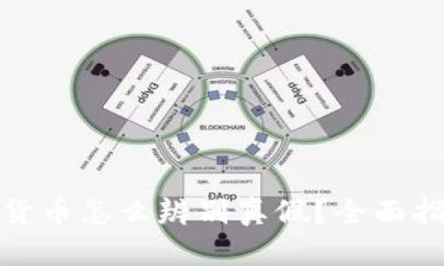 加密数字货币怎么辨别真假？全面指南与技巧