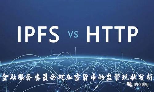 金融服务委员会对加密货币的监管现状分析