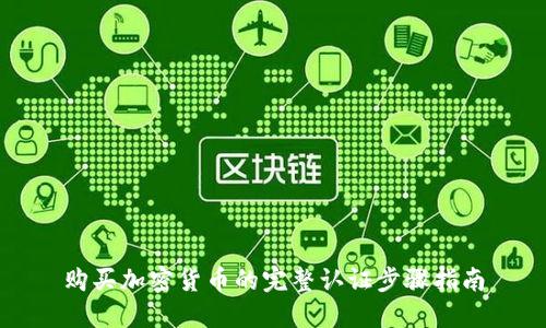 购买加密货币的完整认证步骤指南