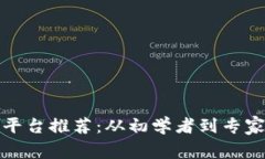 加密货币开发平台推荐：从初学者到专家的全方