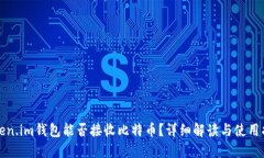 Token.im钱包能否接收比特币？详细解读与使用指南