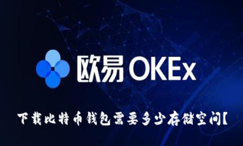 下载比特币钱包需要多少存储空间？