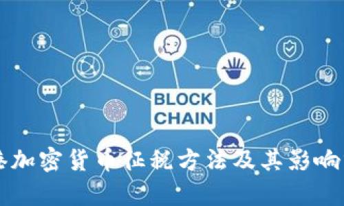 香港加密货币征税方法及其影响分析