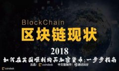 如何在英国顺利购买加密货币：一步步指南