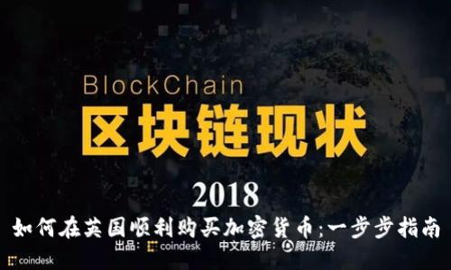 如何在英国顺利购买加密货币：一步步指南