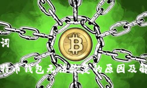 与关键词

闪电比特币钱包无法恢复的原因及解决方案