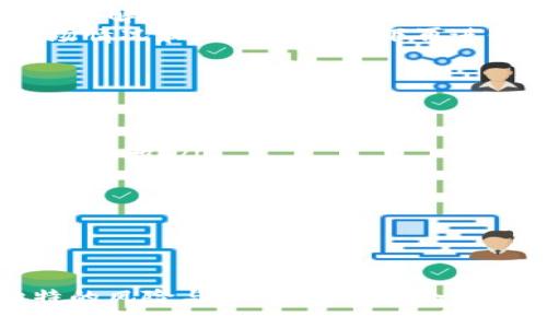 قا美国加密货币期权软件：交易新时代的工具/qa  
加密货币, 期权交易, 软件开发, 美国市场, 数字资产/guanjianci  

随着加密货币市场的迅速发展，期权交易作为一种金融衍生工具，已经引起了越来越多投资者的关注。美国加密货币期权软件不仅为投资者提供了灵活的投资机会，还为他们提供了更加便捷和高效的交易体验。在这篇文章中，我们将详细探讨美国加密货币期权软件的操作机制、主要功能、市场需求以及未来发展前景。

1. 加密货币期权的基本概念  
加密货币期权是一种给予持有者在未来某个特定时间以特定价格购买或出售某种加密货币的权利的合约。期权交易与传统的股票期权交易类似，但它特别针对数字资产市场，适合于风险厌恶型投资者及那些希望对冲潜在亏损的投资者。  
在加密货币市场中，期权的买方可以买入看涨期权（Call Option），获得在未来以特定价格购买某种加密货币的权利；或者买入看跌期权（Put Option），获得在未来以特定价格出售某种加密货币的权利。这种灵活性使得期权成为一种非常吸引人的投资工具。  

2. 美国加密货币期权软件的主要功能  
美国市场上的加密货币期权软件通常具备几个核心功能，以满足用户的需求：  

ul
    listrong实时数据分析：/strong软件会提供实时的市场数据、历史价格、波动性等相关信息，以帮助用户进行分析决策。/li
    listrong用户友好的界面：/strong界面设计一般是为了使用户更容易上手，提供清晰的操作流程和易于理解的图表。/li
    listrong多种交易策略支持：/strong支持用户制定不同的交易策略，例如牛市传播、熊市传播等，以适应不同的市场情况。/li
    listrong风险管理工具：/strong软件会集成风险管理功能，帮助用户评估风险并采取相应的措施，例如设置止损位等。/li
    listrong合规性与安全性：/strong美国的加密货币期权软件需遵循严格的合规法规，确保用户资金和数据的安全。/li
/ul  

3. 美国市场对加密货币期权软件的需求  
随着越来越多的机构投资者进入加密货币市场，对专业期权交易工具的需求也在上升。以下几个因素促进了这一需求的增长：  
ul
    listrong市场波动比较大：/strong加密货币市场的波动性较高，期权交易提供了对冲风险的手段，因此投资者对这一工具的需求随之上升。/li
    listrong投资者教育的普及：/strong随着信息的透明化和教育资源的增加，越来越多的投资者了解了期权交易的优势。/li
    listrong机构投资者的参与：/strong众多机构投资者开始使用期权进行套利及风险管理，推动了整个市场的成熟。/li
/ul  

4. 未来的发展前景  
未来，美国加密货币期权软件的发展前景相当乐观。预计将出现以下几个趋势：  
ul
    listrong机器人交易技术的应用：/strong自动化交易和人工智能的引入将提升软件的性能，帮助用户更好地捕捉市场机会。/li
    listrong跨平台集成：/strong随着更多的交易所出现，期权软件将会集成多个交易平台的功能，让用户更加方便地参与不同的市场。/li
    listrong合规性的发展：/strong不断完善的监管环境将推动软件开发者提升自身的合规能力，提高用户对平台的信任。/li
/ul  

常见问题解答  

问题1：加密货币期权与传统期权的不同之处是什么？  
加密货币期权与传统期权有几个明显的不同之处：  
ul
    listrong资产基础：/strong传统期权通常以股票、债券等传统金融资产为基础，而加密货币期权则以比特币、以太坊等数字资产为基础。/li
    listrong市场成熟度：/strong传统期权市场相对成熟，监管机制完善，而加密货币期权市场仍处于相对早期的发展阶段，市场波动性大，风险较高。/li
    listrong交易成本：/strong加密货币市场可能由于流动性不足，出现较高的交易成本及滑点，而传统市场的交易成本相对稳定。/li
/ul  
因此，在交易策略的选择上，加密货币期权投资者需更加谨慎，以应对市场的快速变化。  

问题2：如何选择合适的加密货币期权软件？  
选择合适的加密货币期权软件需要考虑几个关键因素：  
ul
    listrong安全性：/strong检查软件开发商的安全性及其合规性，确保用户数据和资金的安全。/li
    listrong用户评价：/strong考察其它用户对该软件的评价，可以通过社交媒体、论坛或专业网站了解用户的真实体验。/li
    listrong支持的资产种类：/strong看该软件是否支持您想要交易的加密货币以及各种期权类型。/li
    listrong界面友好性：/strong选择一个界面简洁、易于使用的软件，这对于新手尤为重要。/li
/ul  
通过综合以上几个因素，您可以找到更加适合自己的加密货币期权软件。  

问题3：加密货币期权投资适合所有投资者吗？  
加密货币期权投资并不适合所有投资者。首先，这种投资方式需要一定的市场知识和交易经验，尤其是对于期权定价、波动率等概念必须有相应的理解。  
其次，由于加密货币市场存在较大的波动性，投资者必须具备良好的风险管理能力，以避免不必要的损失。如果您是投资新手，建议在充分了解市场情况和风险的前提下再进行期权投资。  
最后，投资者还需具备一定的心理素质，以应对市场的瞬息万变，避免因恐慌和贪婪而做出错误决策。  

问题4：期权交易的常见策略有哪些？  
期权交易有多种策略，以下是几种常见的期权交易策略：  
ul
    listrong看涨期权策略：/strong当投资者看好某种加密货币的未来表现时，可以选择买入看涨期权。这可以在低风险的情况下，获取潜在的高回报。/li
    listrong看跌期权策略：/strong如果投资者预计某种加密货币的价格将下降，可以选择买入看跌期权，提前锁定出售价格，以对冲风险。/li
    listrong牛市传播策略：/strong这是指在同一资产上同时买入和卖出不同执行价格的看涨期权，以在市场上涨时获得利润。/li
    listrong熊市传播策略：/strong相对牛市策略，熊市传播则是在市场下跌时，使用期权进行相应的对冲，以降低损失。/li
/ul  
不同的策略适应不同的市场环境和投资者的风险承受能力，建议投资者在制定策略时，结合自身的风险偏好做出合理的选择。  

总结起来，美国加密货币期权软件为投资者提供了一个灵活、高效的交易平台，助力他们在新时代的市场中把握投资机会。虽然期权交易有其独特的风险与挑战，但通过合理的策略与风险管理，投资者完全可以在这个充满机遇的市场中开辟出一片天空。