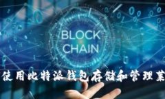 如何使用比特派钱包存储和管理莱特币
