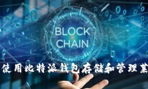 如何使用比特派钱包存储和管理莱特币