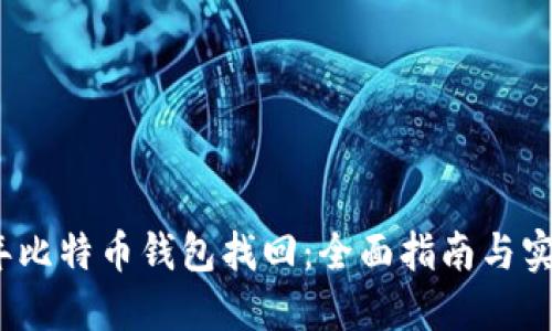 2010年比特币钱包找回：全面指南与实用技巧