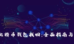 2010年比特币钱包找回：全面指南与实用技巧