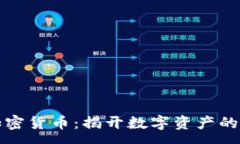 :帝师说加密货币：揭开数字资产的未来之路