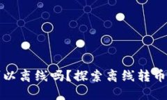 比特币钱包转币可以离线吗？探索离线转币的可