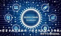 加密货币的价值分析：从技术到经济的多维视角