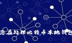    如何处理比特币本地钱包硬盘损坏的问题  /