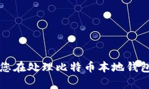    如何处理比特币本地钱包硬盘损坏的问题  / 

 guanjianci  比特币, 本地钱包, 硬盘损坏, 恢复钱包, 数据备份  /guanjianci 

 在数字货币日益流行的今天，比特币作为最早的加密货币，吸引了全球大量投资者。然而，随之而来的问题也让人始料未及——如何妥善保管比特币及其相关的钱包。当硬盘损坏，导致本地钱包数据丢失时，很多用户可能会感到手足无措。本文将详细探讨如何处理比特币本地钱包硬盘坏了的情况，并提供一些预防措施和解决方案。 

 什么是比特币本地钱包？ 

 比特币本地钱包是指一种存储比特币私钥和交易记录的应用程序，它可以在本地计算机或设备上运行，不依赖于第三方平台。用户可以完全控制自己的资产，私钥只存在于用户手中。在功能上，比特币本地钱包可以实现比特币的收发、查看余额以及交易记录等操作。 

 使用本地钱包的好处在于安全性更高，因为用户不需要将私钥存储在互联网上，从而减少被黑客攻击的风险。但与此同时，本地钱包也存在一定的风险，特别是如果用户未及时备份数据或设备出现故障时，可能会导致比特币丢失。 

 硬盘损坏对比特币本地钱包的影响 

 硬盘损坏对于存储比特币本地钱包的数据来说是一次重大的打击。由于本地钱包中的私钥和交易数据都是储存在硬盘上的，一旦硬盘损坏，用户可能会面临比特币丢失的风险。常见的硬盘故障情况包括机械损坏、文件系统损坏、意外格式化等，导致数据无法访问或丢失。 

 如果用户没有进行定期的备份，当硬盘损坏时，难以恢复钱包和其中的比特币。对于那些将大部分资产存储在本地钱包中的用户来说，损失将非常惨重。因此，了解如何处理硬盘损坏问题以及如何进行数据恢复是至关重要的。 

 如何进行硬盘数据恢复？ 

 在硬盘损坏后，第一步是停止对硬盘进行任何写入操作。这是因为如果硬盘继续读写，可能会导致数据进一步损坏，从而降低恢复成功的可能性。以下是一些恢复比特币本地钱包数据的步骤： 

ul
  listrong评估硬盘损坏情况：/strong 确定硬盘损坏的程度是非常重要的。用户可以通过连接硬盘到另一台电脑上，检查是否能够识别硬盘，以及可以访问哪些文件。/li
  listrong尝试数据恢复软件：/strong 市场上有多款数据恢复软件可供选择，如Recuva、EaseUS Data Recovery Wizard等。用户可以使用这些工具进行数据扫描和恢复。/li
  listrong寻求专业数据恢复服务：/strong 如果数据恢复软件无法找到所需的文件，用户可以考虑寻求专业的数据恢复服务。他们拥有更先进的工具和技术，能够从严重损坏的硬盘中恢复数据。/li
  listrong使用备份恢复数据：/strong 如果用户之前有定期备份比特币钱包数据，使用备份恢复数据是最简单、最安全的方法。/li
/ul

 如何避免比特币本地钱包数据丢失？ 

 数据丢失是每个数字资产拥有者最不希望遇到的情况。为了避免比特币本地钱包数据丢失，用户可以采取以下几种预防措施： 

ul
  listrong定期备份钱包数据：/strong 用户应该定期将比特币钱包的数据进行备份，以确保在发生故障时可以快速恢复。通常，钱包软件会提供导出私钥和交易记录的功能。/li
  listrong使用外部存储设备：/strong 将备份文件存储在外部硬盘、U盘或云存储中，可以降低数据丢失的风险。/li
  listrong监控硬盘健康情况：/strong 使用硬盘检测工具定期检查硬盘健康状况，及时发现并替换出现故障的硬盘。/li
  listrong加密备份文件：/strong 备份文件也应当加密，以防止数据被其他人窃取，即使丢失备份文件也不会导致资产落入他人之手。/li
/ul

 其他相关问题 

h4 1. 如何恢复比特币钱包文件？ /h4

 比特币钱包文件通常是以特定格式存储的，一般为.dat文件（如Bitcoin Core钱包）。要恢复比特币钱包文件，用户可以使用以下步骤： 

ul
  li首先，找到钱包文件的备份位置。如果以前有导出或备份，则可以直接使用这些文件。/li
  li通过比特币客户端（如Bitcoin Core）进行恢复。打开钱包客户端，在设置中找到“打开钱包”或“导入钱包”选项，选择备份文件。/li
  li如果没有备份文件，可以尝试使用数据恢复软件，扫描本地硬盘找出遗失的wallet.dat文件。/li
/ul

 需要注意的是，恢复钱包文件时一定要使用正确的客户端版本，以避免版本不兼容造成无法读取的问题。 

h4 2. 比特币恢复工具有哪些？ /h4

 目前市场上有多种比特币恢复工具可供选择，包括： 

ul
  listrongExodus：/strong 一款用户友好的钱包，支持多种加密货币，具有内置的恢复功能。/li
  listrongBlockchain.info：/strong 是一个在线钱包，提供导入和恢复功能，用户可通过私钥恢复钱包。/li
  listrongRecover My Files：/strong 是一款通用的数据恢复软件，可以尝试恢复丢失的比特币钱包文件。/li
/ul

 使用恢复工具时，一定要确保软件的来源是可靠的，以免下载到恶意软件。 

h4 3. 如何确保我的比特币安全？ /h4

 确保比特币安全的重要性不言而喻。以下是一些实用的方法： 

ul
  listrong多重签名钱包：/strong 使用多重签名技术，可以增加比特币的安全性，确保需要多个私钥才能进行交易，降低被盗风险。/li
  listrong冷钱包存储：/strong 将比特币存储在离线的冷钱包中，相对网络钱包拥有更高的安全性，防止黑客攻击。/li
  listrong定期监控账户：/strong 用户应定期查看钱包的交易历史，及时发现异常活动，及时采取措施。/li
/ul

 将这些安全措施付诸实践，可以有效降低比特币被盗的风险。 

h4 4. 如果找不到私钥怎么办？ /h4

 如果用户找不到比特币钱包的私钥，选项将会大幅减少。私钥是访问和管理比特币的唯一凭证，缺失私钥将导致无法进入钱包。对于这种情况，用户可以尝试以下方法： 

ul
  li检查是否有保存备份，可能在不同的位置有备份文件。/li
  li使用记忆或日志查看是否有所遗漏，很多人会记录私钥信息。/li
  li求助专业恢复服务，虽然成功率低，但某些情况下可以恢复数据。/li
/ul

 无论如何，找不到私钥将意味着比特币的永久丢失，因此务必重视私钥的保存与备份。 

 总结来说，保护比特币安全、定期备份和及时处理硬盘损坏是非常重要的步骤，只有这样才能在面对风险时保护自己的数字资产。希望以上内容能帮助到您在处理比特币本地钱包的问题时有所启发。 