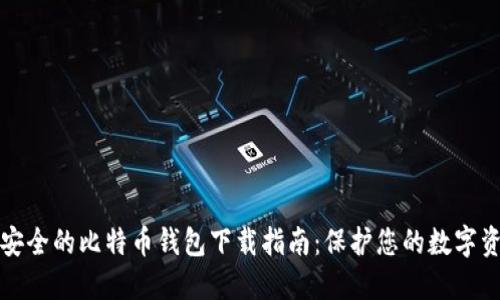 最安全的比特币钱包下载指南：保护您的数字资产