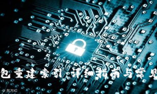 比特币钱包重建索引：详细指南与常见问题解答